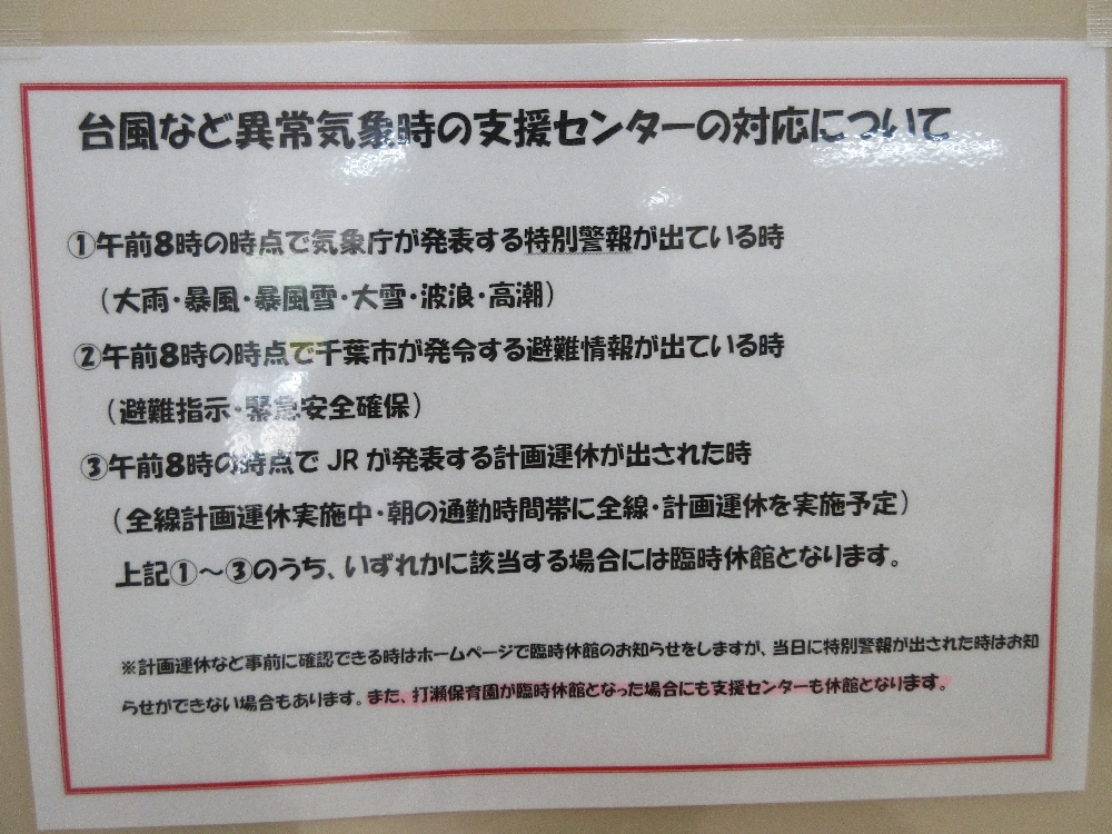 台風など異常気象時の支援センターの対応について