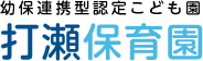 幼保連携型認定こども園 打瀬保育園