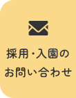 採用・入園のお問い合わせ