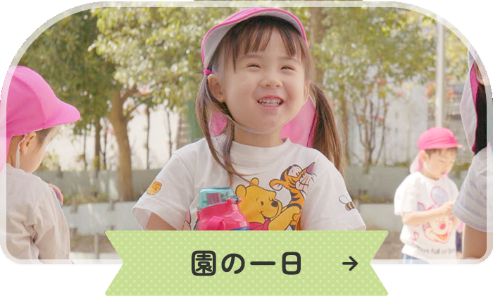 園の一日