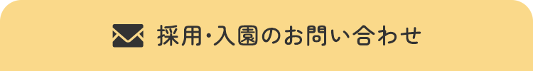 採用・入園のお問い合わせ